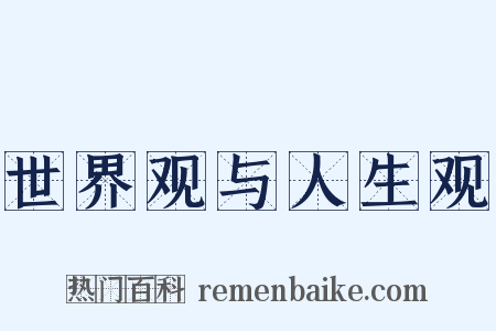 世界观与人生观是什么意思的图片